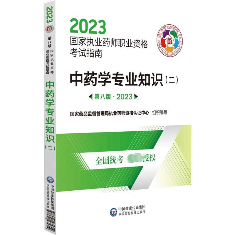 中药学专业知识(二) 第8版·2023 图书