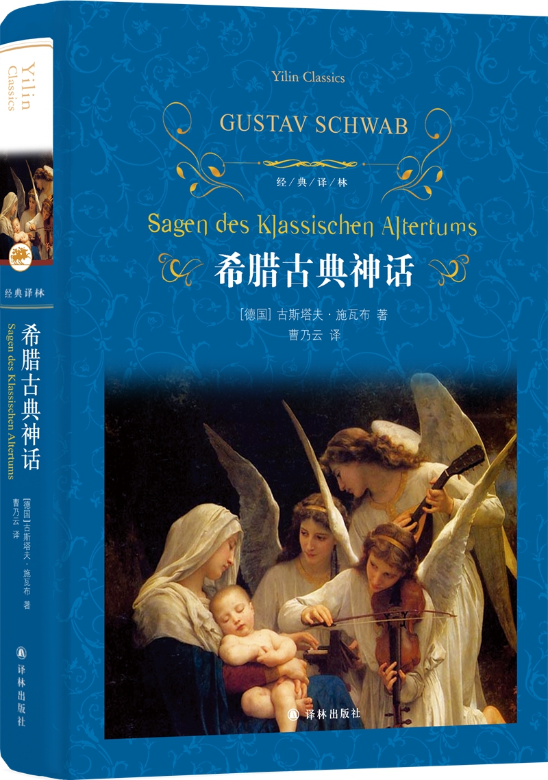 文学名著·经典译林：希腊古典神话（新版）