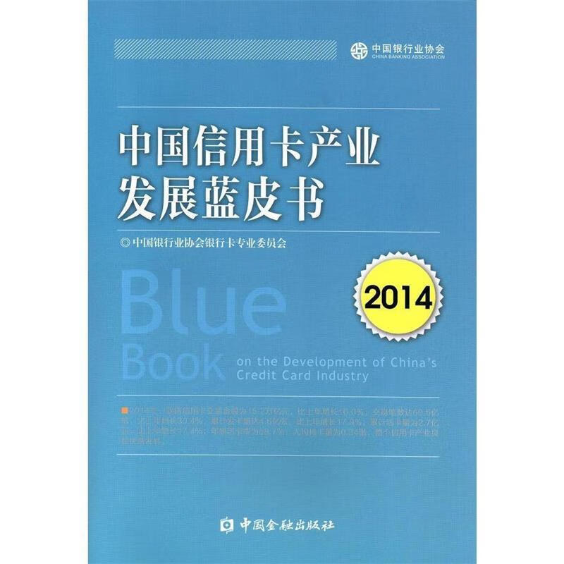 中国信用卡产业发展蓝皮书2014