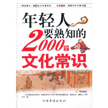 年轻人要熟知的2000个文化常识【正版图书】