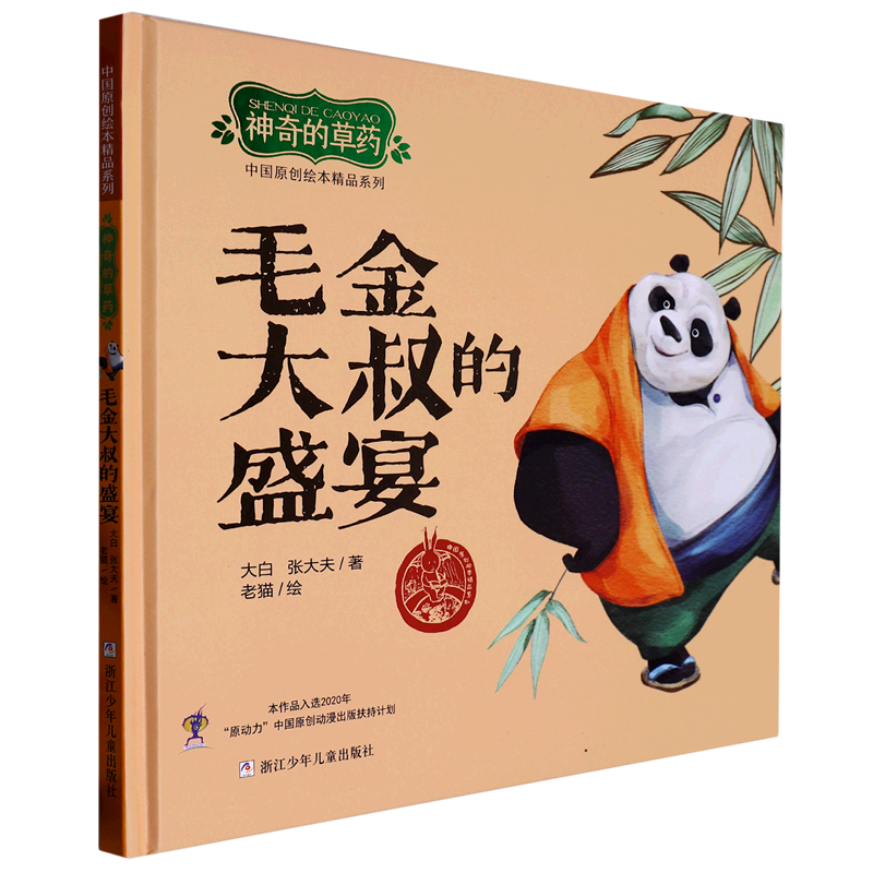 毛金大叔的盛宴(神奇的草药)(精)/中国原创绘本精品系列