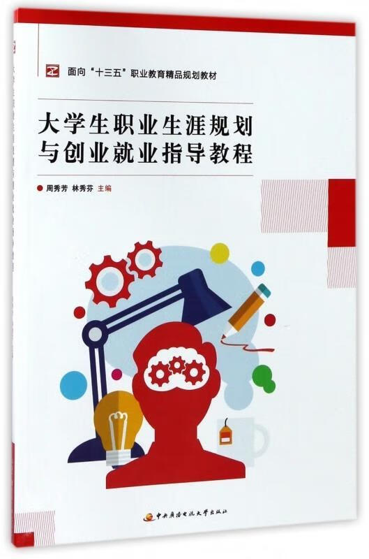 大学生职业生涯规划与创业就业指导教程 周秀芳,林秀芬 编【正版】
