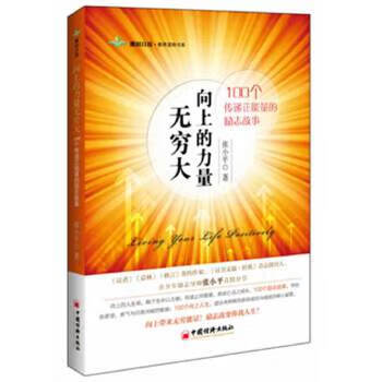 正版现货向上的力量无穷大:100个传递正能量的励志故事