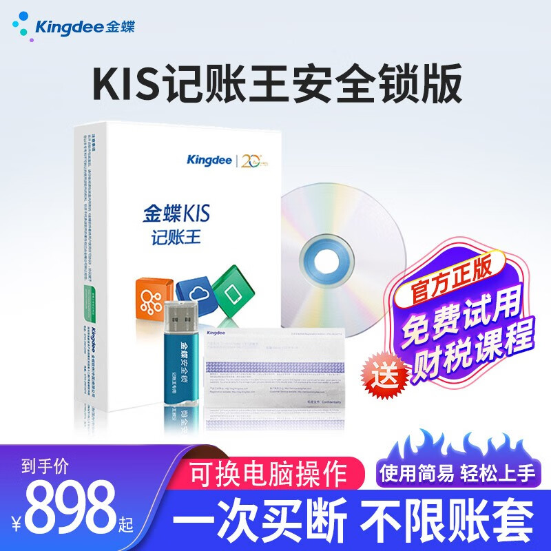 金蝶财务软件KIS记账王V11.0安全锁加密 小企业代理标准