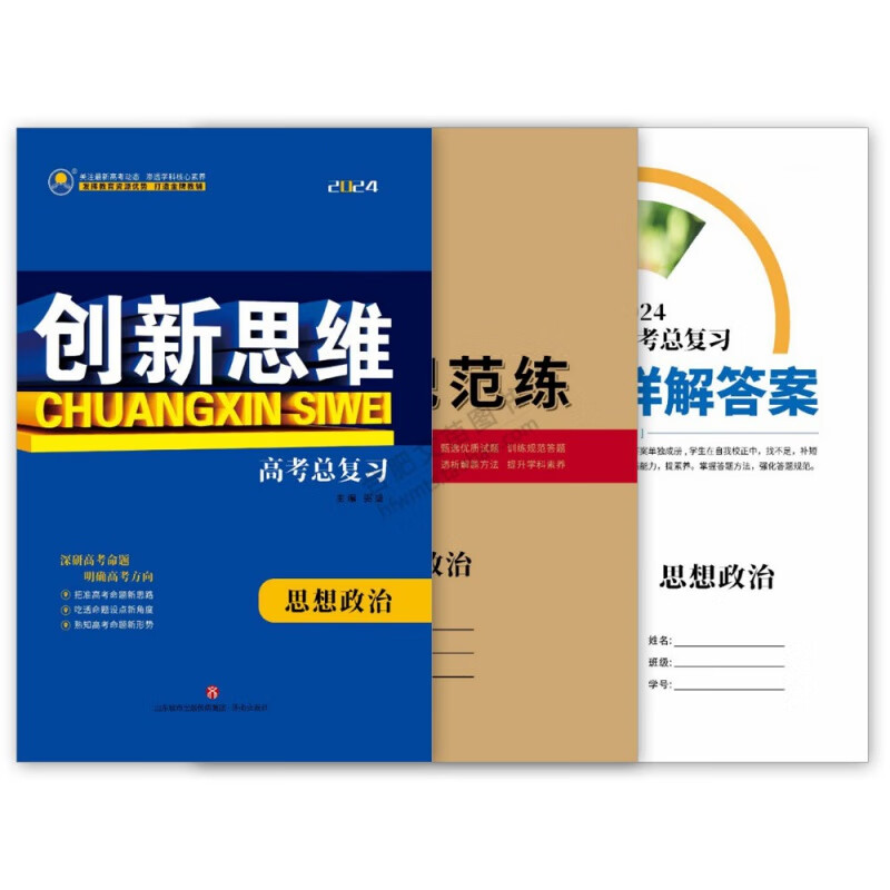 2024新教材创新思维高三一轮总复习语数英理化生政史地人教版 【思想政治】 新教材