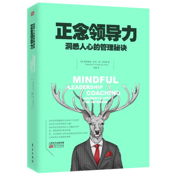正念领导力 洞悉人心的管理秘诀 曼弗雷德·凯茨·德·弗里斯 著 领导学管理学书籍 东方出版社