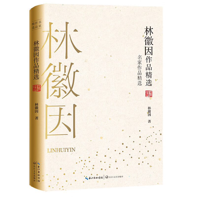林徽因作品精选（名家作品精选）