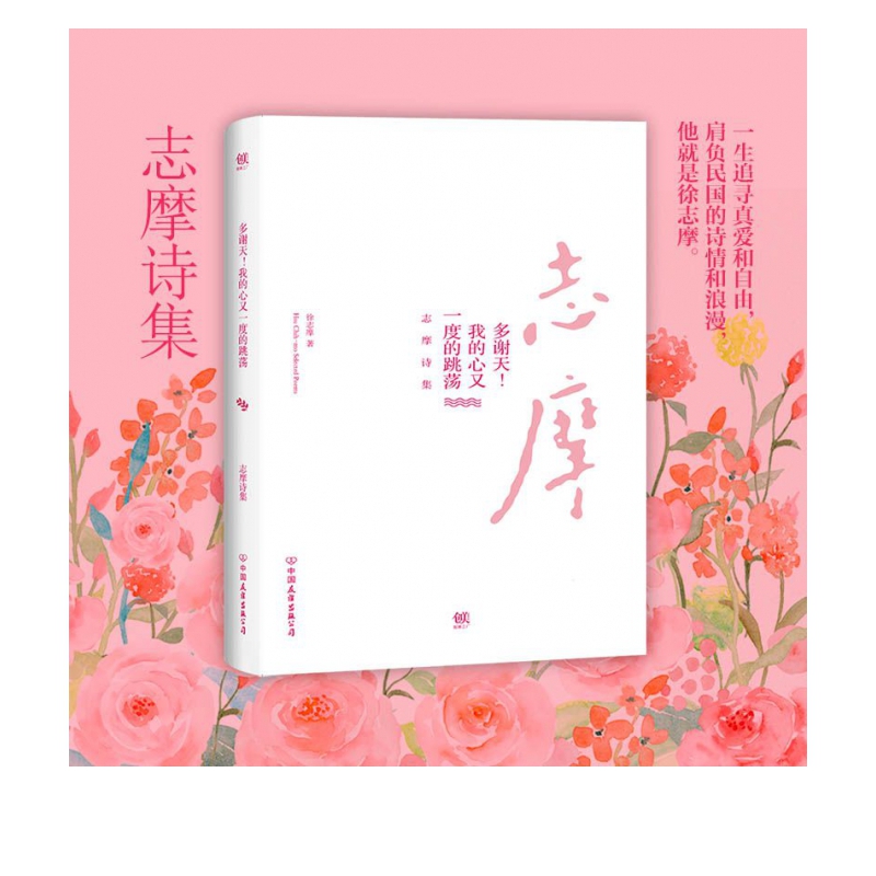 多谢天我的心又一度的跳荡(志摩诗集)