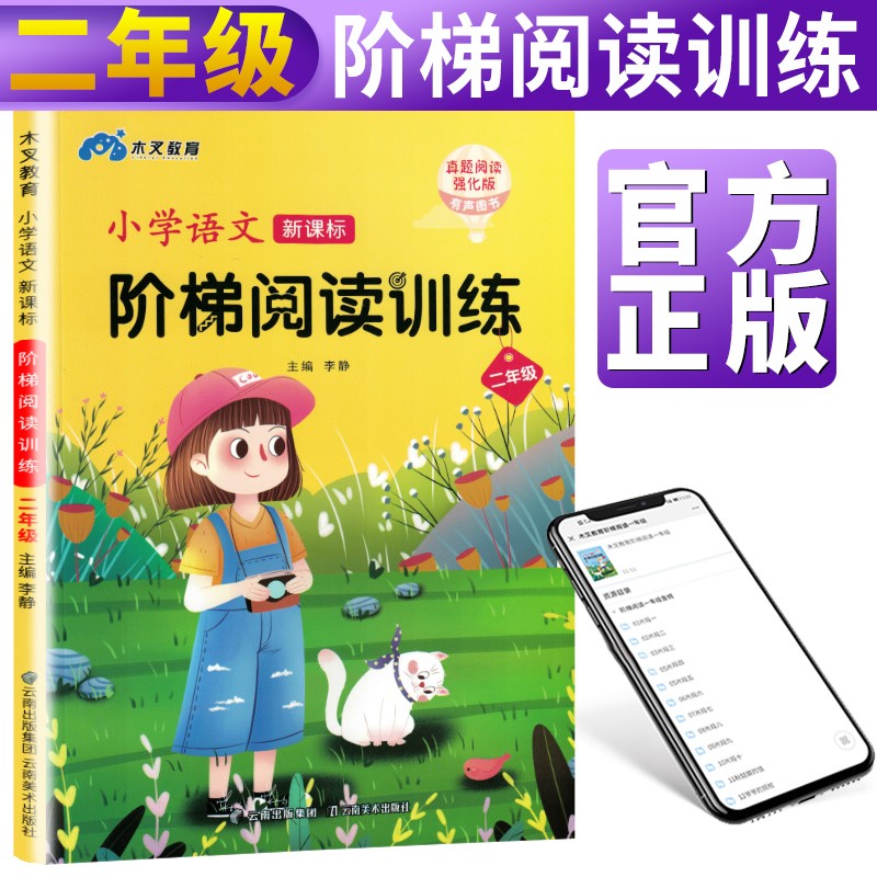 小学语文新课标阶梯阅读训练二年级上下全册/小学二年级语文专项阅读训练 课外阅读训练 语文真题阅读理解同步练习辅导书 木叉教育