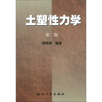 土塑性力学 龚晓南【正版】
