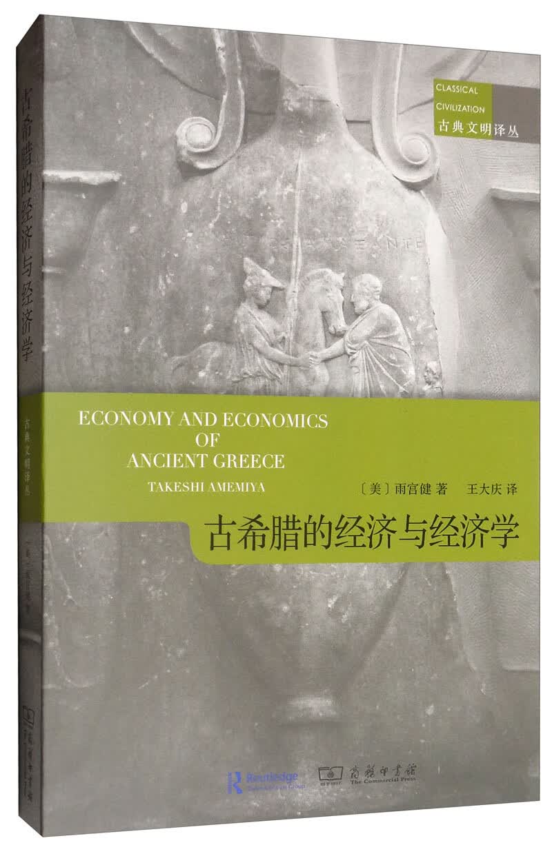 古希腊的经济和经济学/古典文明译丛