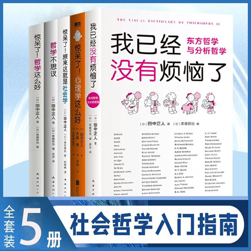 田中正人哲学书籍5册:我已经没有烦恼了: