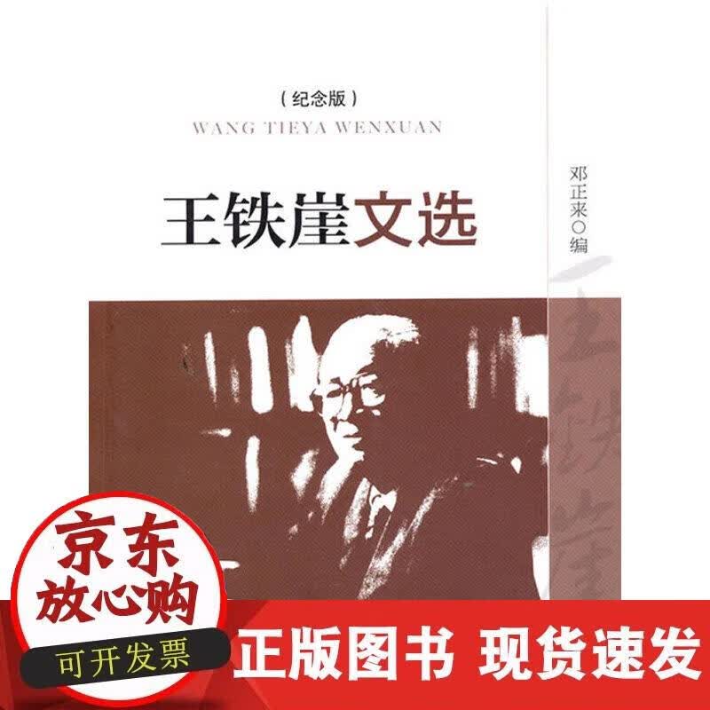【正版现货】王铁崖文选
