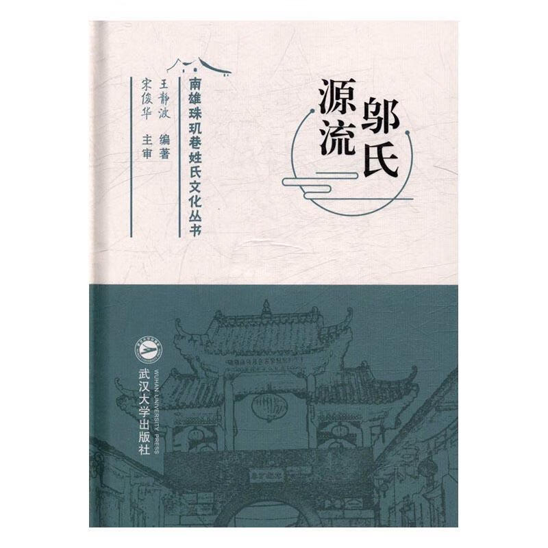 邬氏源流 王静波 武汉大学出版社 9787307187139正版