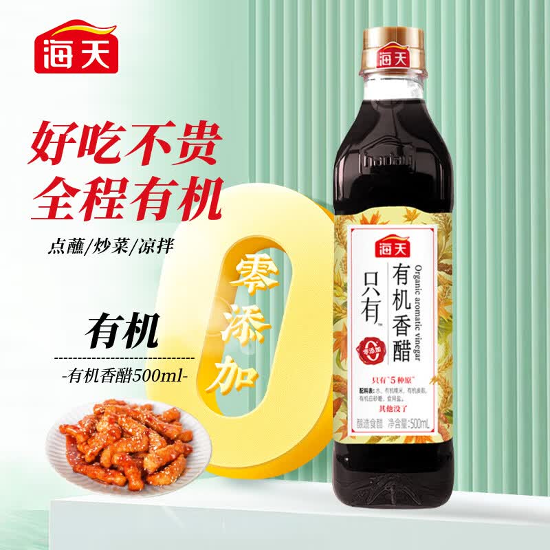 海天零添加醋有机香醋500ml 全程有机0添加 家用炒菜凉拌蘸饺子食用醋高性价比高么?