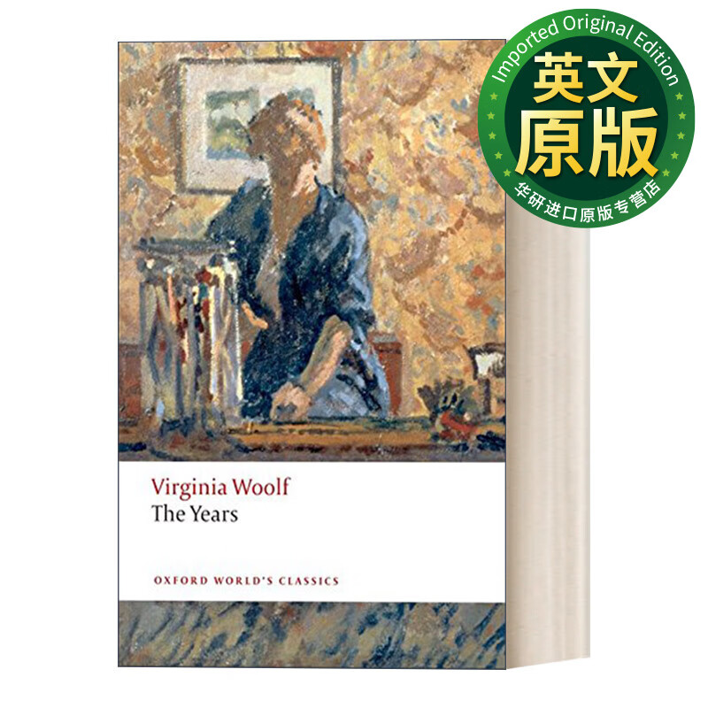 岁月 the years 弗吉尼亚伍尔夫 牛津世界经典系列 英文版 woolf
