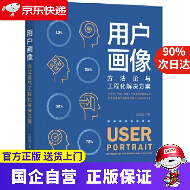 用户画像：方与工程化解决方案 赵宏田 机械工业出版社 9787635642