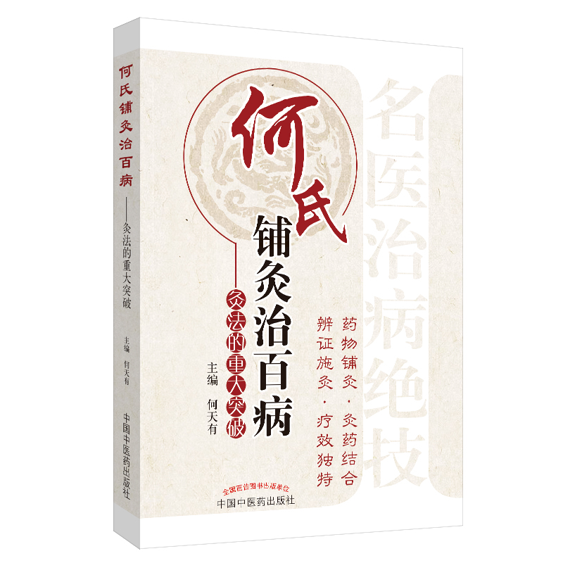 何氏铺灸治百病—灸法的重大突破 何天有 主编 中国中医药出版社 内外妇儿 针灸临床 书籍