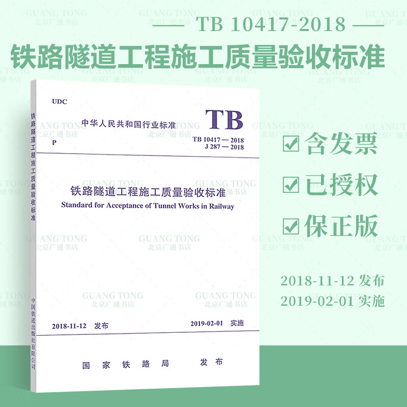 正版全新【2019年新版】TB 10417-2018 铁路隧道工程施工质量验收标准