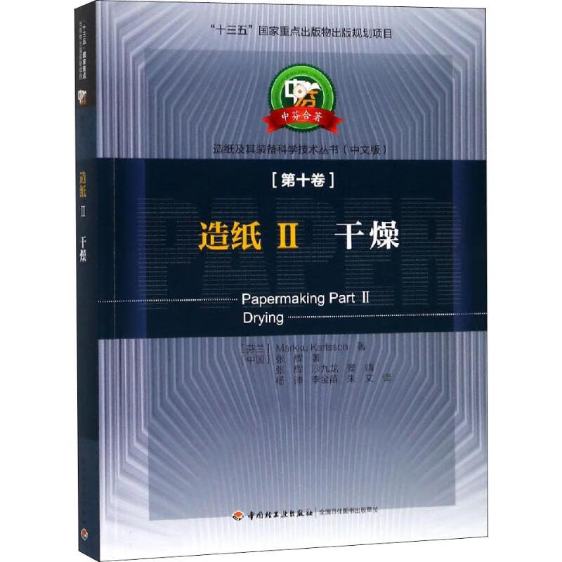 造纸 2 干燥