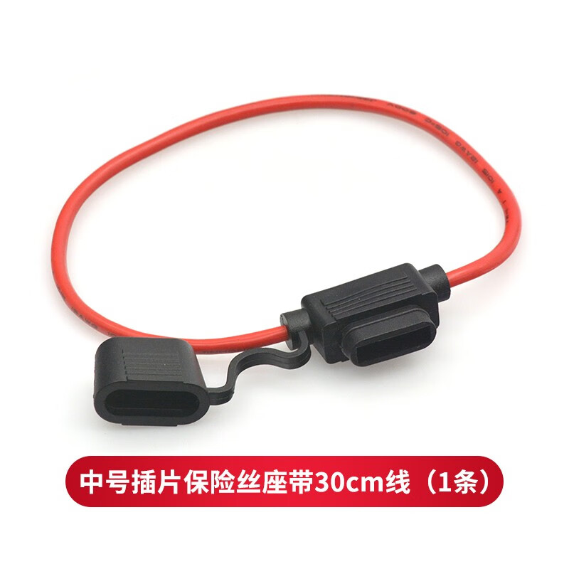 TaoTimeClub 中號小號防水保險絲盒 高品質(zhì)汽車保險管插座車用改裝保險片帶線 中號插片保險絲座帶30cm線（1條）