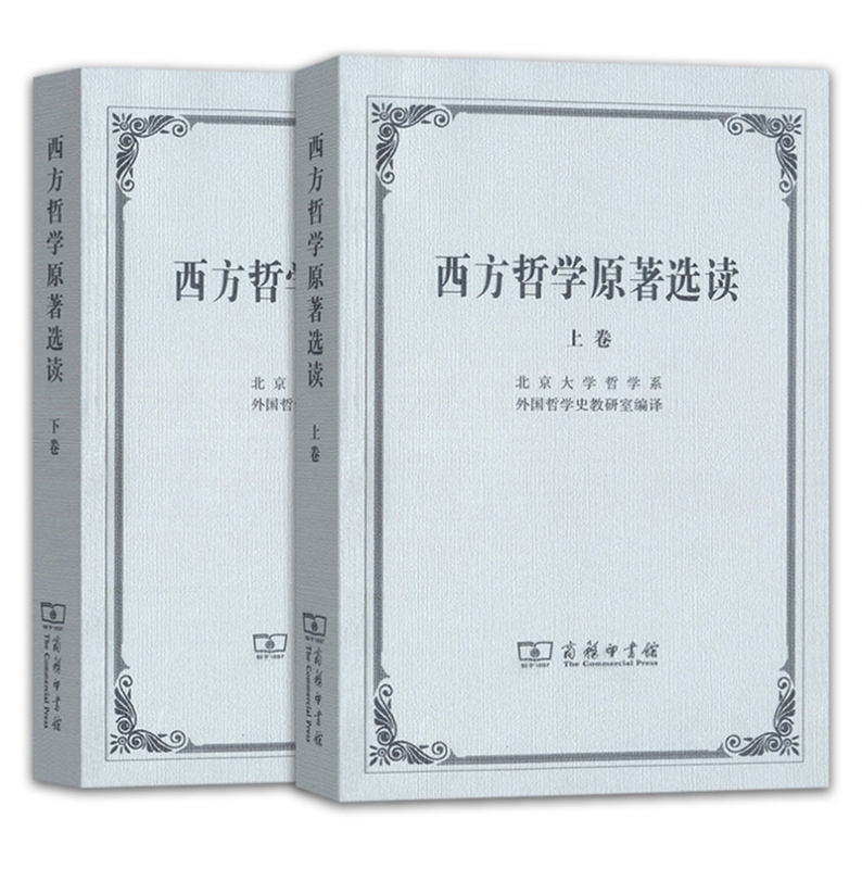 西方哲学原著选读上下 2册