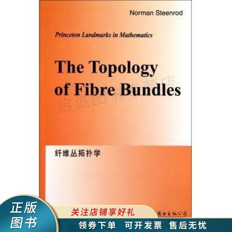 纤维丛拓扑学 【稀缺图书,放心购买】