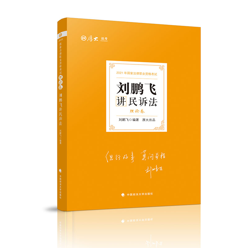 理论卷·刘鹏飞讲民诉法