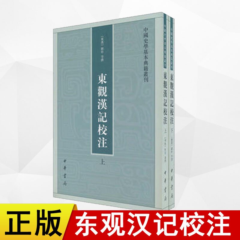 正版 中国史学基本典籍丛刊：东观汉记校注（套装上下册） 中华书局