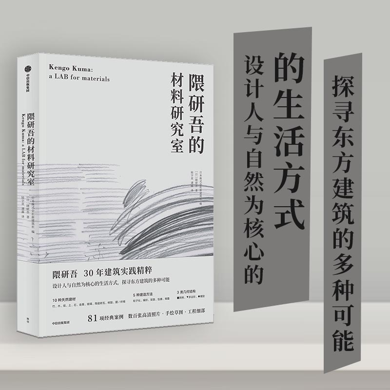 隈研吾的材料研究室 隈研吾30年建筑实践精粹！设计人与自然为核心的生活方式，探寻东方建筑的多种可能