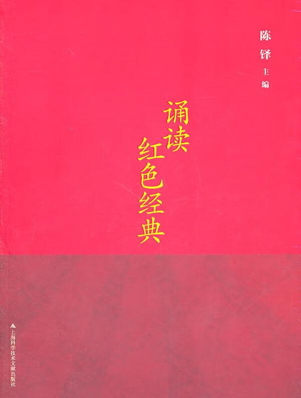 诵读红色经典 陈铎【正版书】