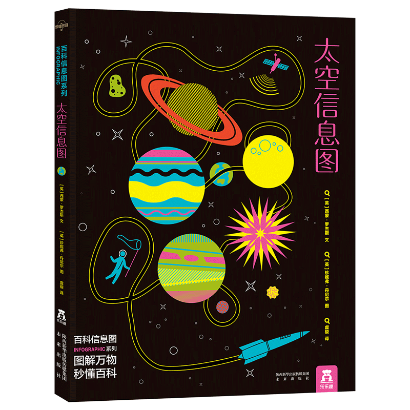 太空信息图 7岁+乐乐趣儿童科普书 百科信息图系列