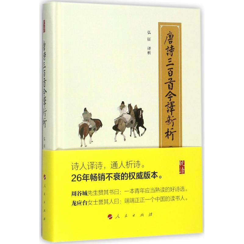 唐诗三百首今译新析(修订珍藏版)