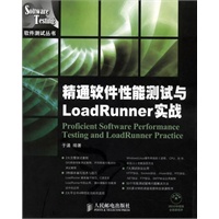 精通软件性能测试与LoadRunner实战