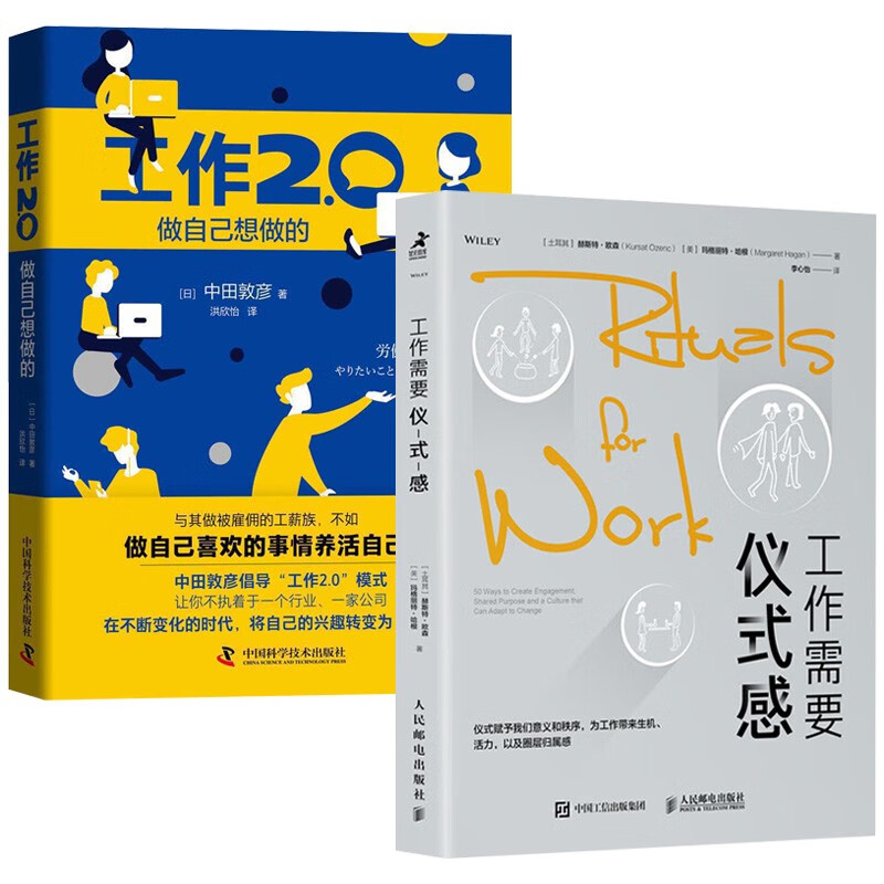工作需要仪式感+工作2.0 做自己想做的(2册)详情图