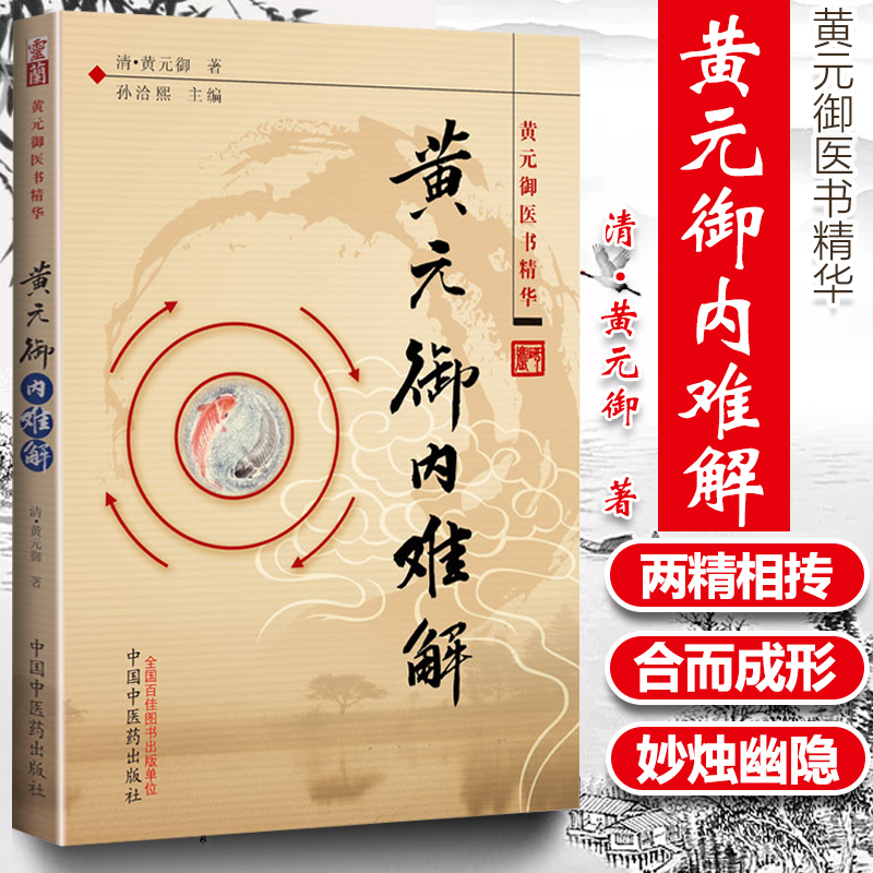 黄元御内难解 黄元御医书精华  9787513200530 中国中医药出版社 正版