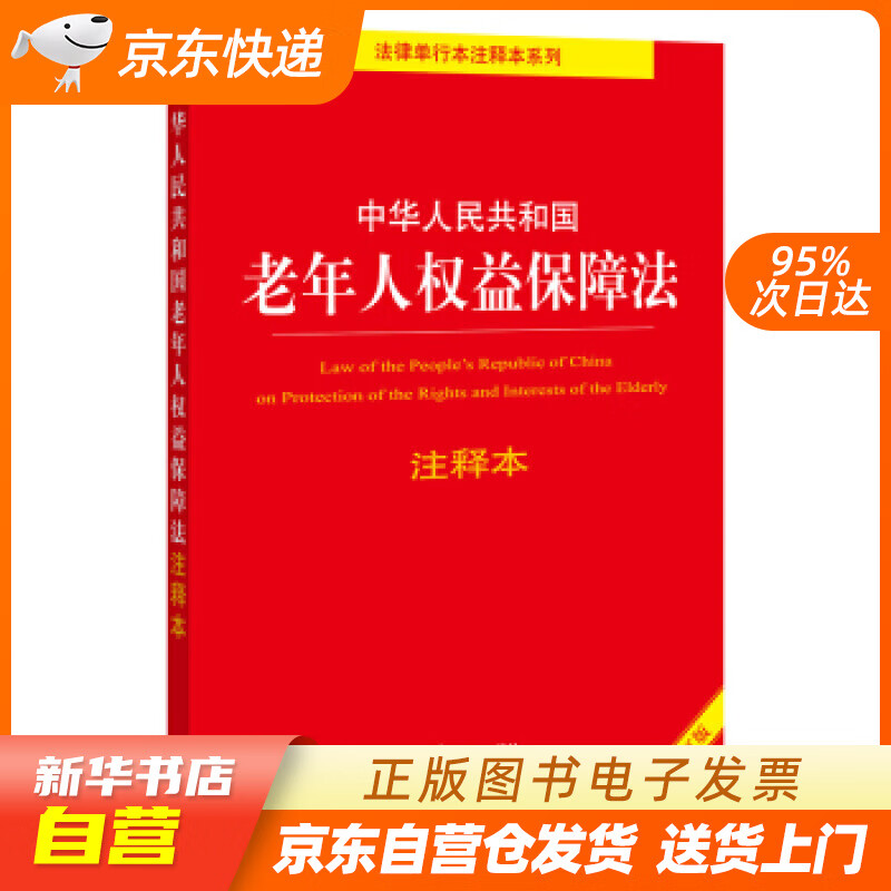 【全新正版图书】中华人民共和国老年人权益保障法注释本(全新修订版)