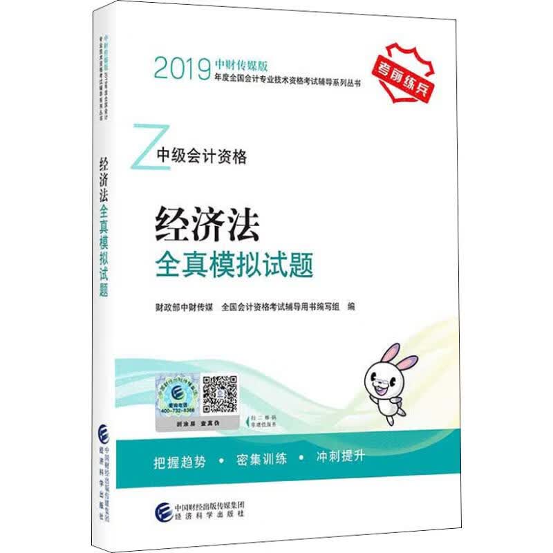 经济法全真模拟试题 2019