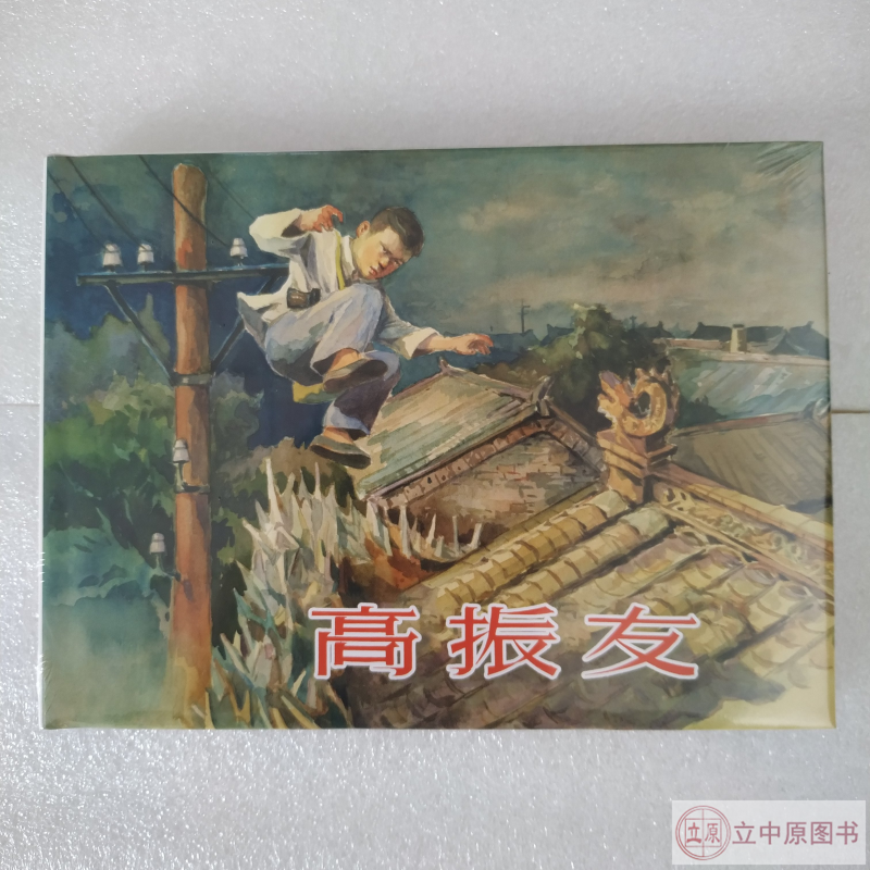 上美大精 高振友 连环画小人书 上海人民美术出版社 32开大精 陈强 绘 一版一印