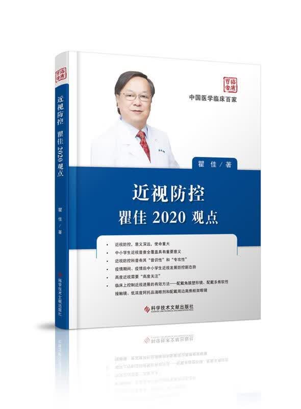 近视防控瞿佳2020观点 瞿佳 9787518970889