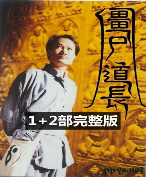 僵尸道长dvd碟片1 2部完整版 香港恐怖电视剧车载家用光盘 林正英