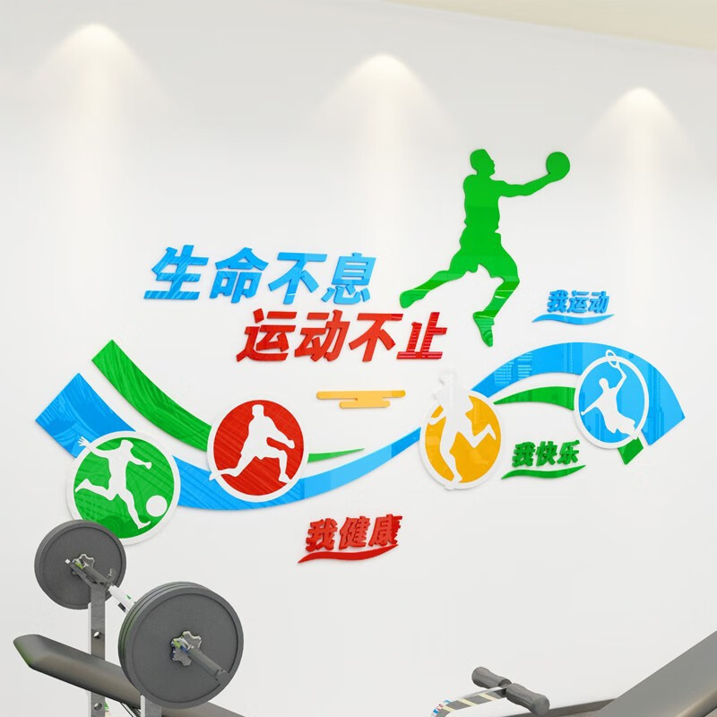 生命不息,运动不止 小号:宽200*高117cm