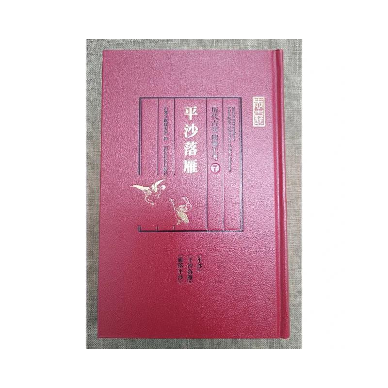 历代古琴谱汇考·平沙落雁