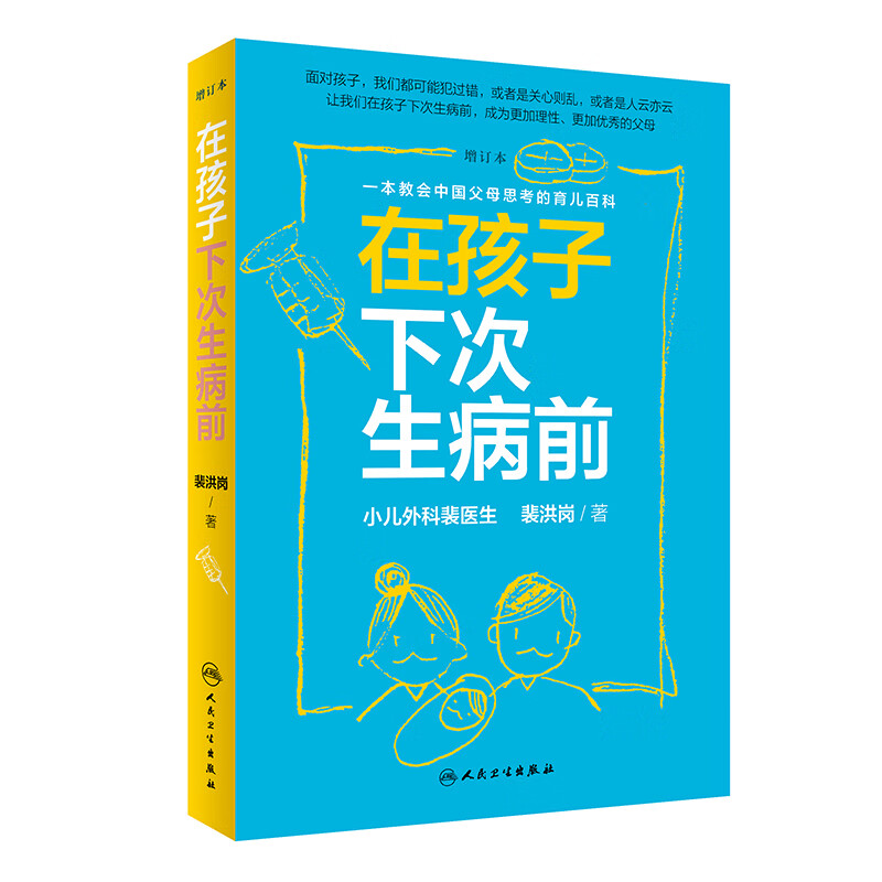 在孩子下次生病前（增订本）