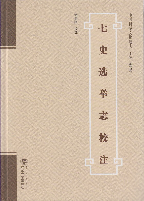七史选举志校注/国学/古籍/书籍