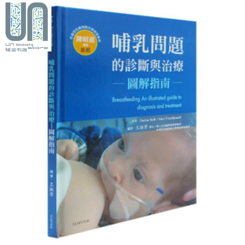 哺乳问题的诊断与治疗 图解指南 港台原版 台湾爱思唯尔 精装