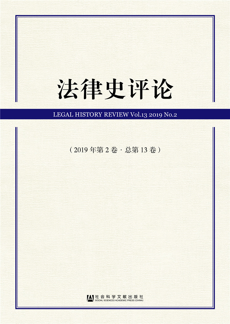 法律史评论(2019年第2卷 总第13卷)