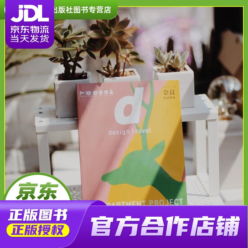 【正版图书 京东配送】d设计之旅 奈良 (日)长冈贤明 中信出版社
