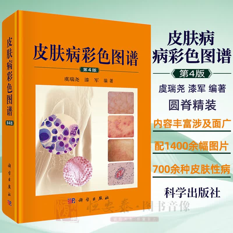 【正版现货】皮肤病彩色图谱(第4版）皮肤病图谱彩图  临床皮肤病学 皮肤病书籍大全 皮肤科医学书怎么看?