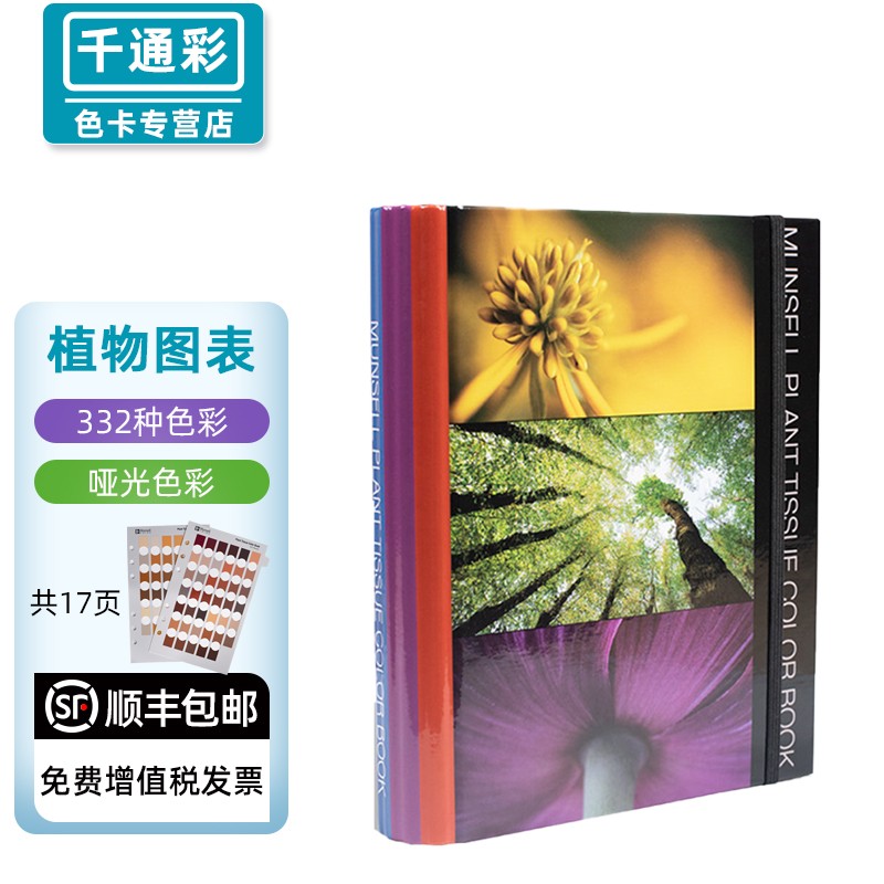 美国进口munsell色卡孟塞尔植物组织国际标准色卡m50150千通彩